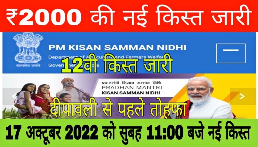 PM Kisan 12th Installment Date And Time 2022