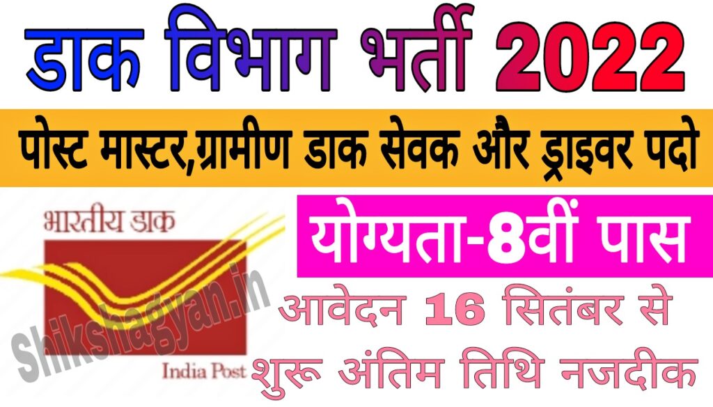 India Post Office Bharti 2022