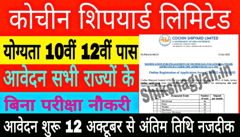 Cochin Shipyard Limited Bharti 2022