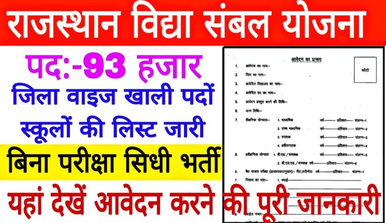 Rajasthan Vidya Sambal Yojana 2022 District Wise List