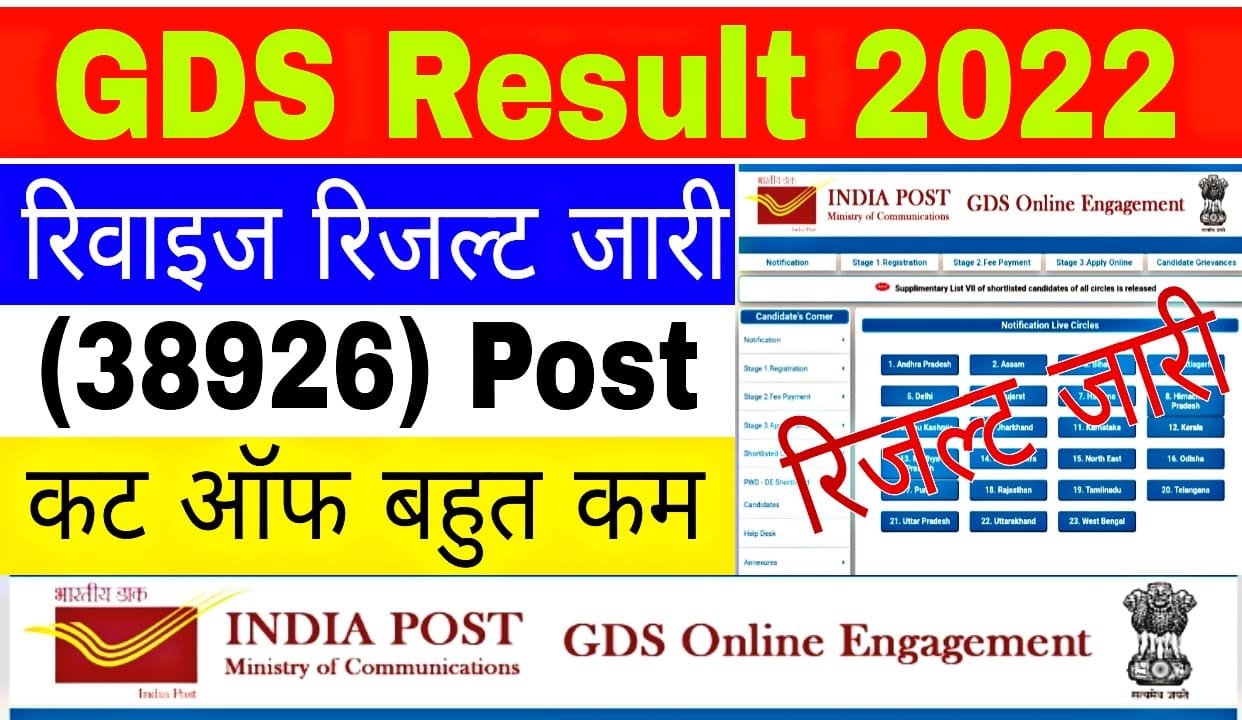 India Post GDS Revised Result 2022
