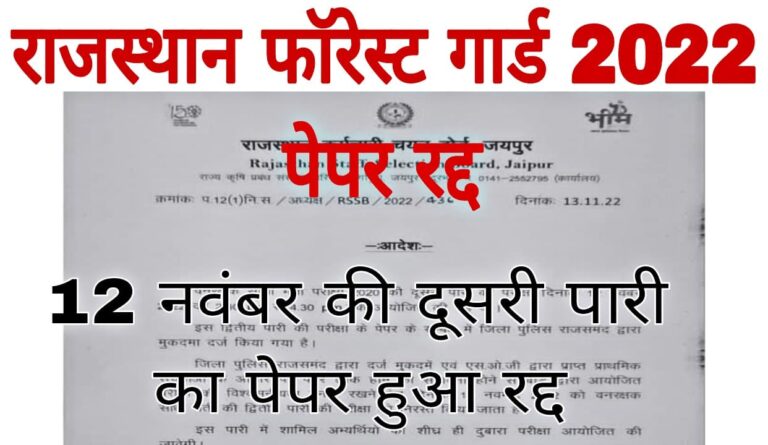 Rajasthan Forest Guard Exam Cancel
