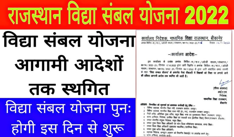 Rajasthan Vidya Sambal Yojana Postpone