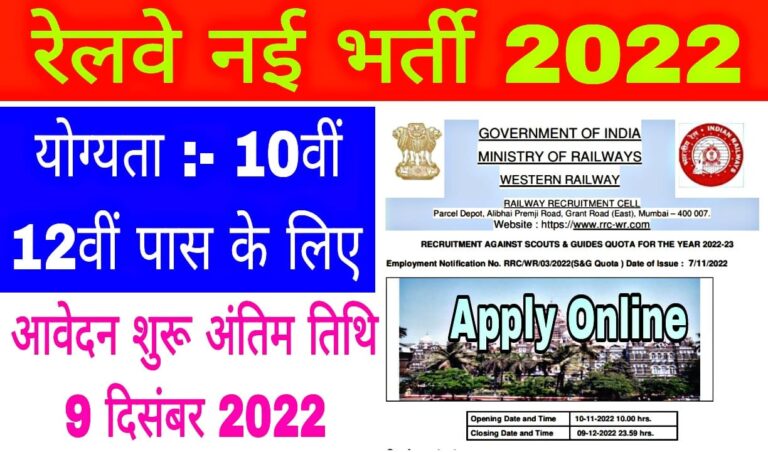 Western Railway Scout And Guide Bharti 2022