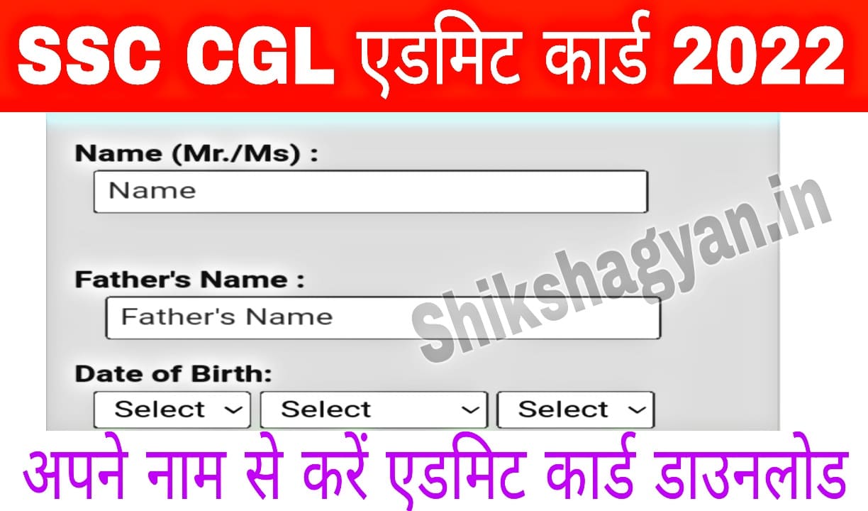 SSC CGL Admit Card 2022 Name Wise