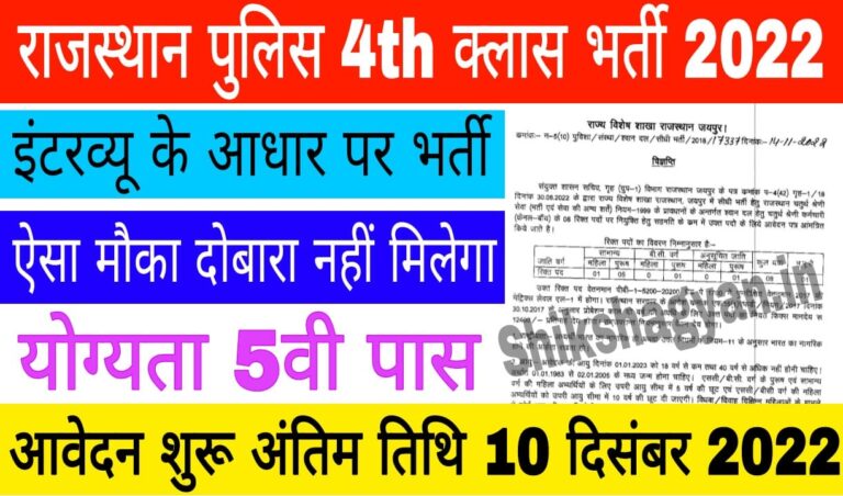 Rajasthan Police 4th Class Recruitment 2022