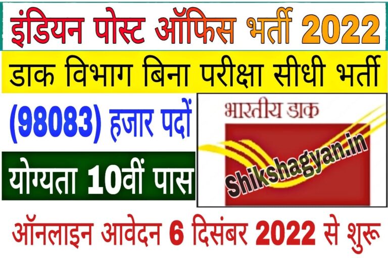 India Post Office Recruitment 2022