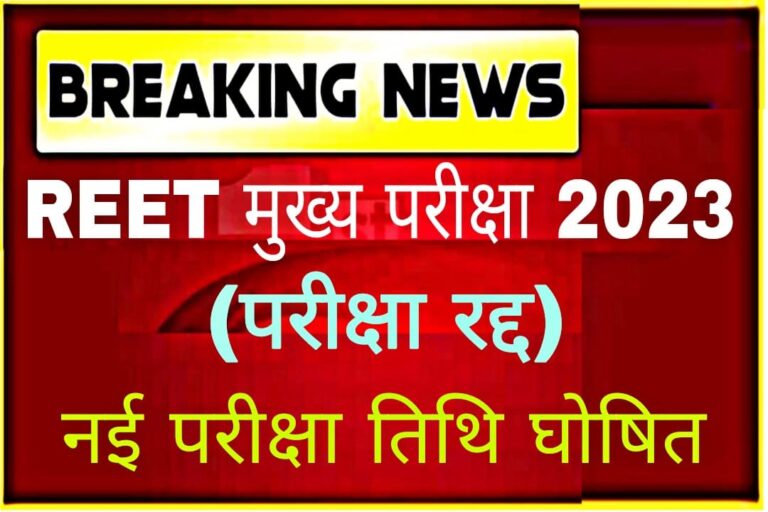 REET Main Exam Date Cancel