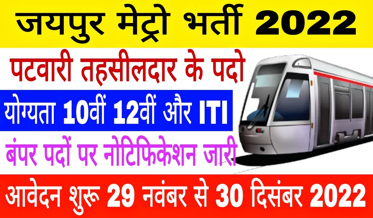 Jaipur Metro Recruitment 2022