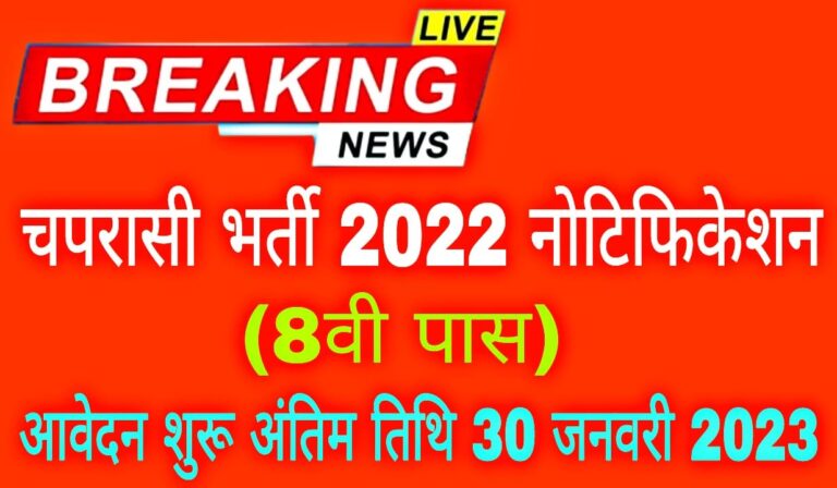 Peon Recruitment 2022