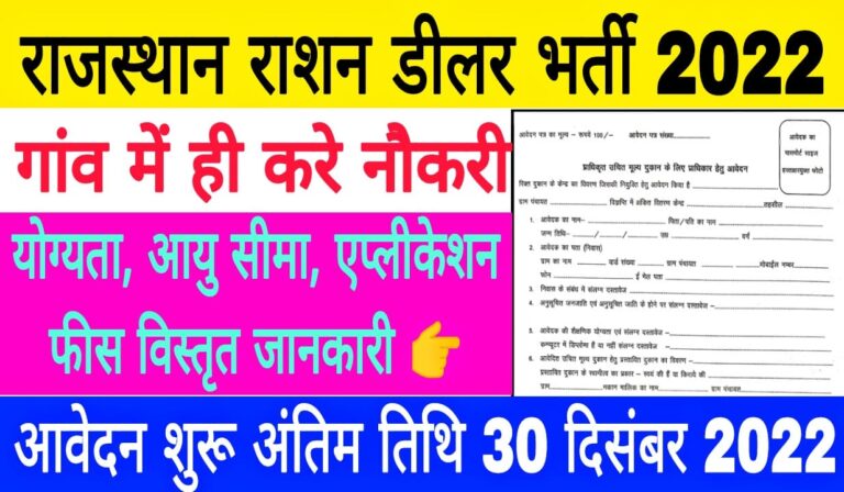 Rajasthan Ration Dealer Recruitment 2022