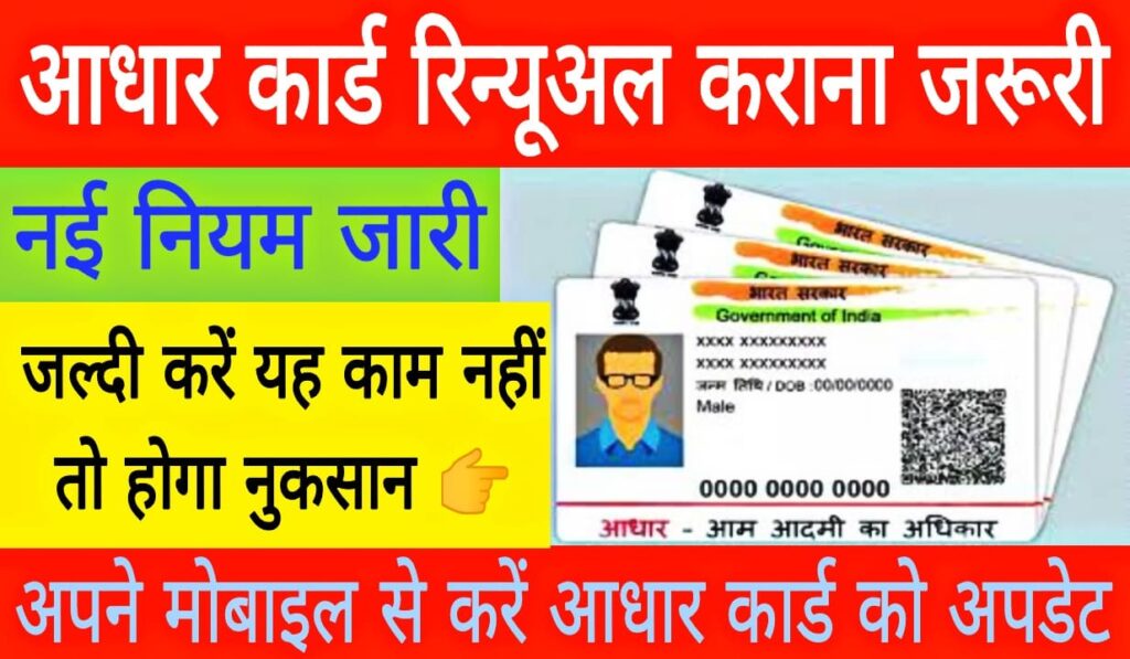Aadhar Card Renewal Online 