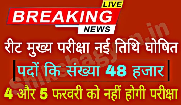 REET Main Exam New Date