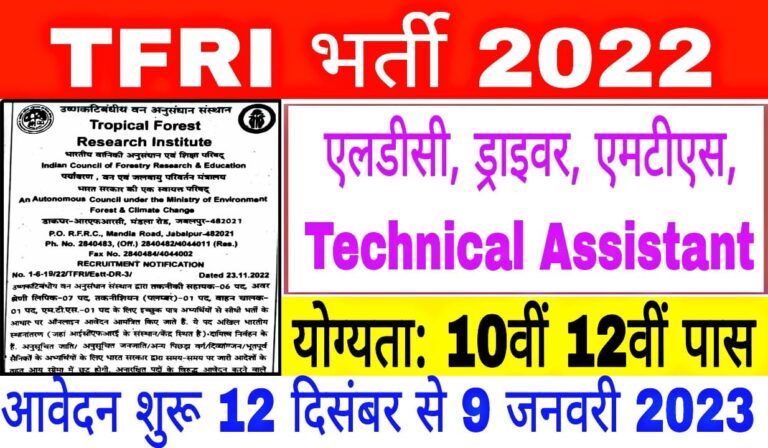 TFRI Recruitment 2022