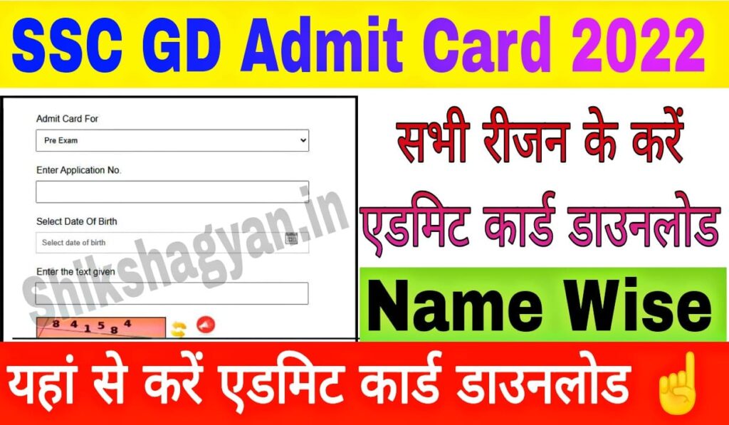 SSC GD Admit Card 2022 Name Wise