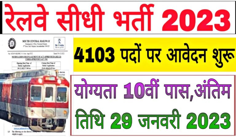 South Central Railway Recruitment 2023