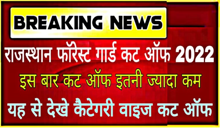 Rajasthan Forest Guard Cut Off Marks 2022