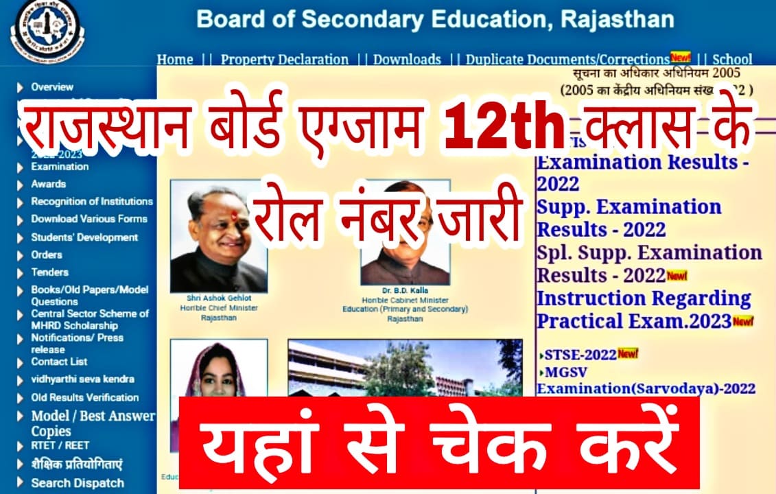 Rajasthan Board 12th Class Roll Number 2023