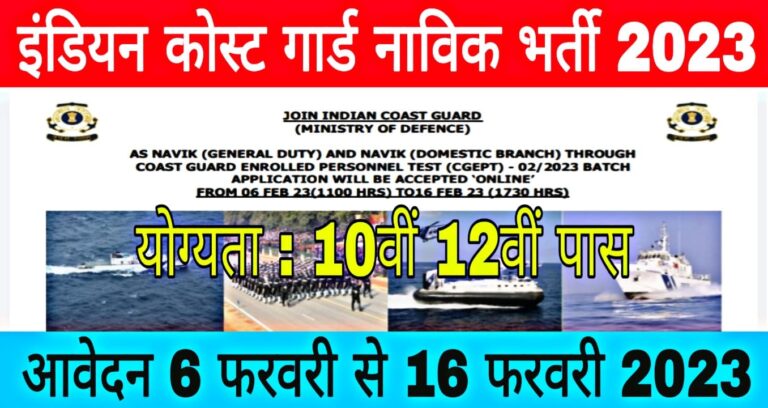 Indian Coast Guard Navik Recruitment 2023