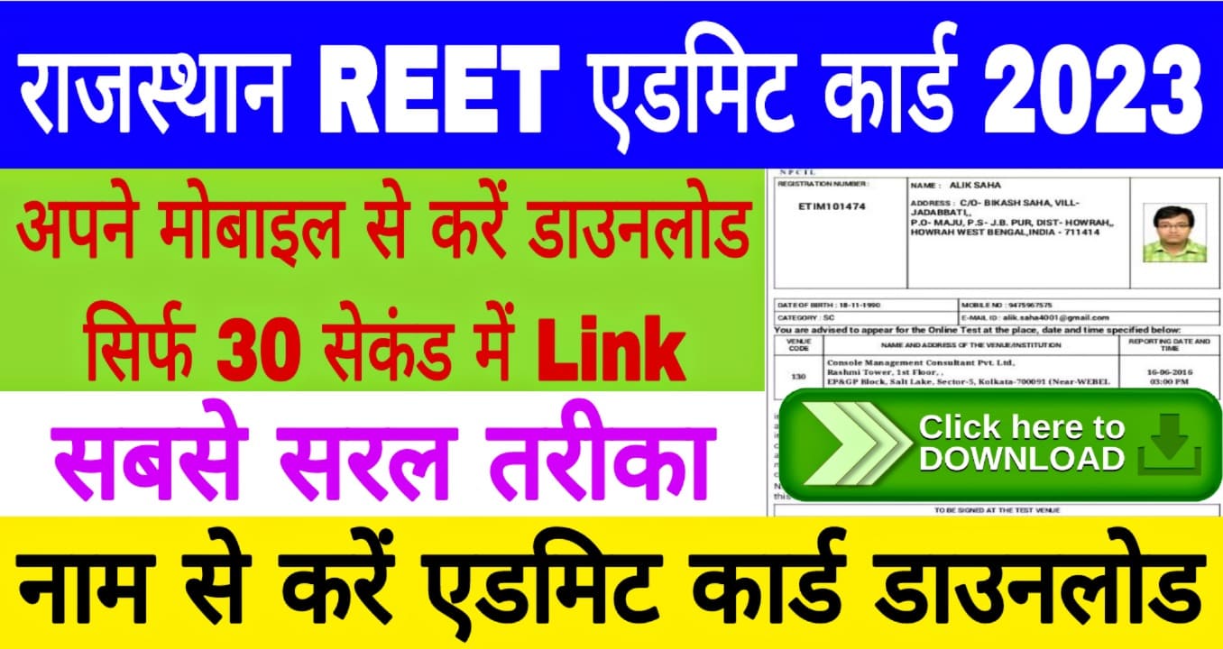 Rajasthan REET Admit Card 2023