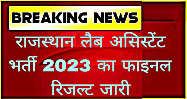 Rajasthan Lab Assistant Final Result 2023