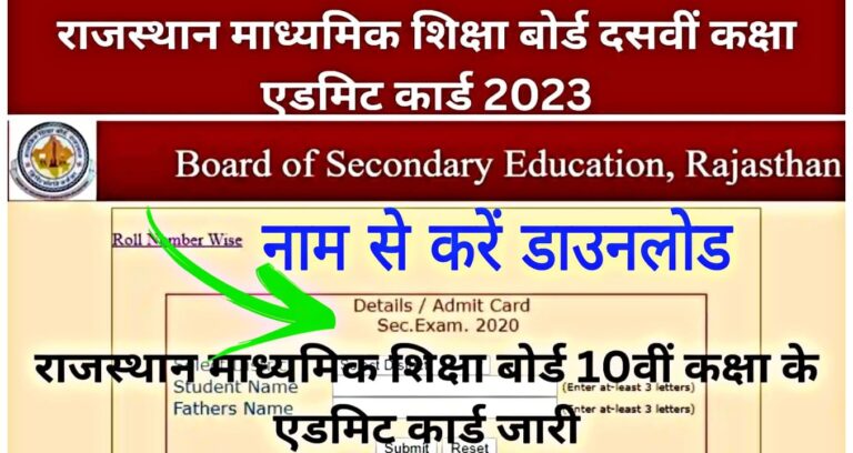 Rajasthan Board 10th Class Admit Card 2023