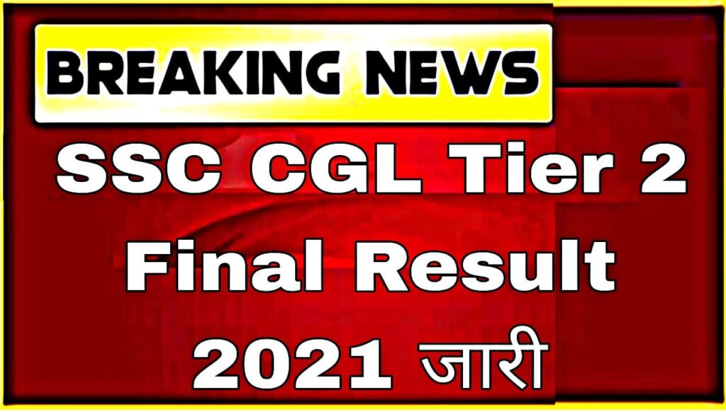 SSC CGL Tier 2 Final Result 2021