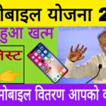 Rajasthan Free Mobile Yojana 2023