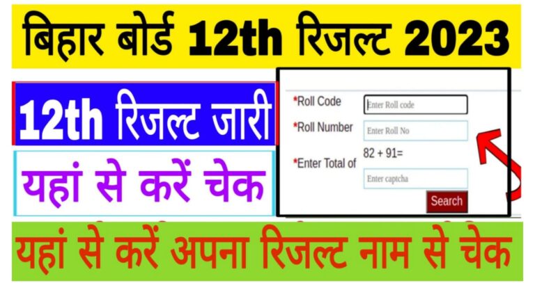 Bihar Board 12th Result 2023