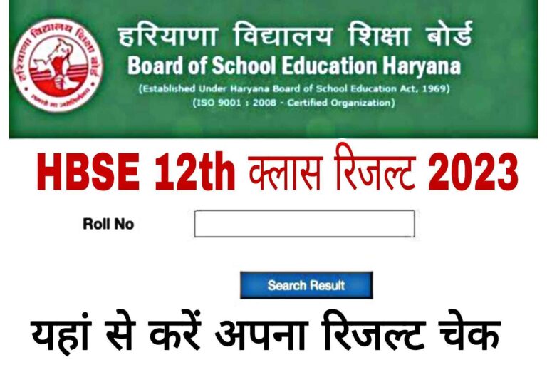 HBSE 12th Result 2023 in Hindi