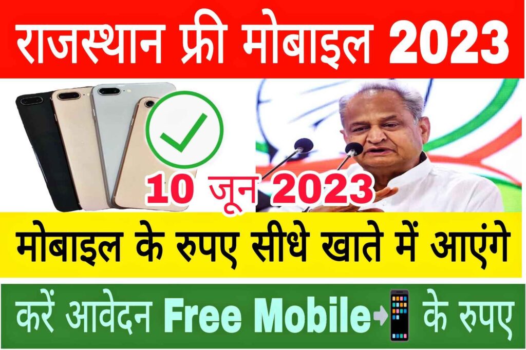 Rajasthan Free Mobile Payment