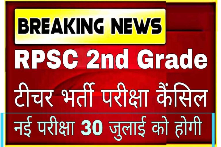 RPSC 2nd Grade Teacher Exam Cancel