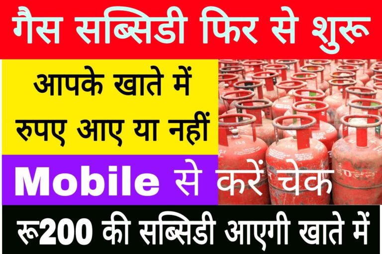 LPG Gas Subsidy Check Mobile