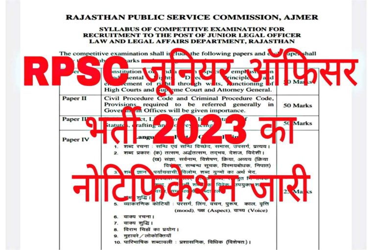 RPSC Junior Legal Officer Recruitment 2023