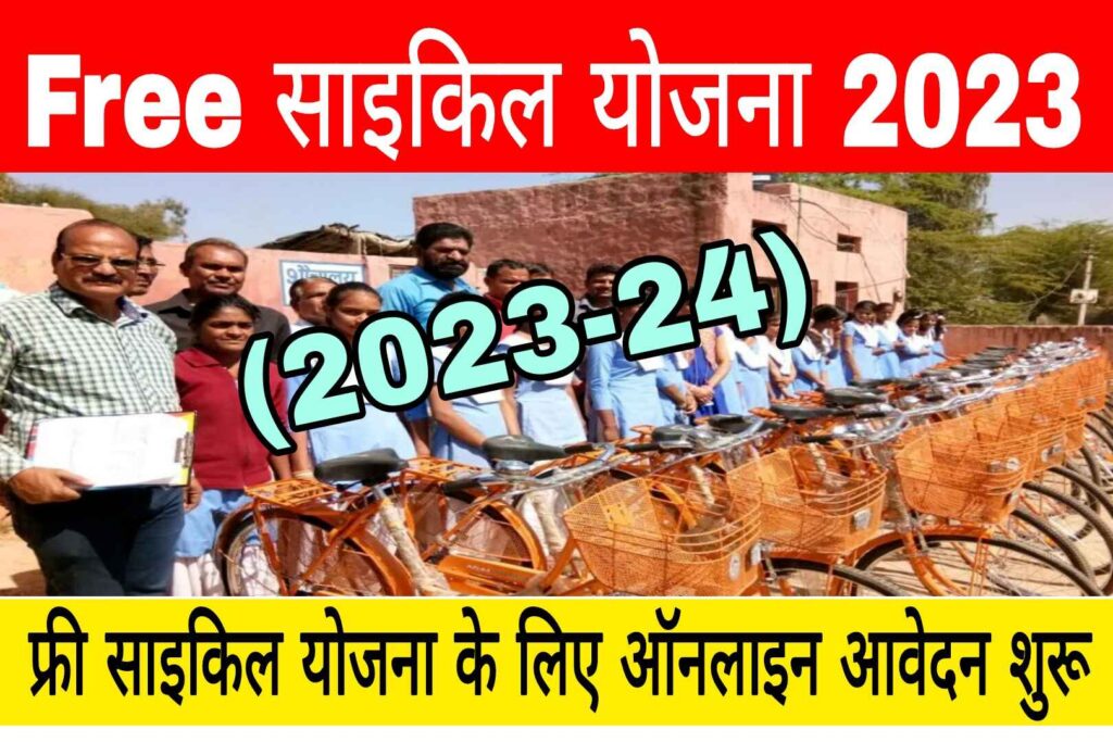Rajasthan Free Cycle Yojana 2023