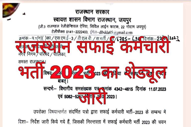 Rajasthan Safai Karmachari Bharti Schedule Announced 2023