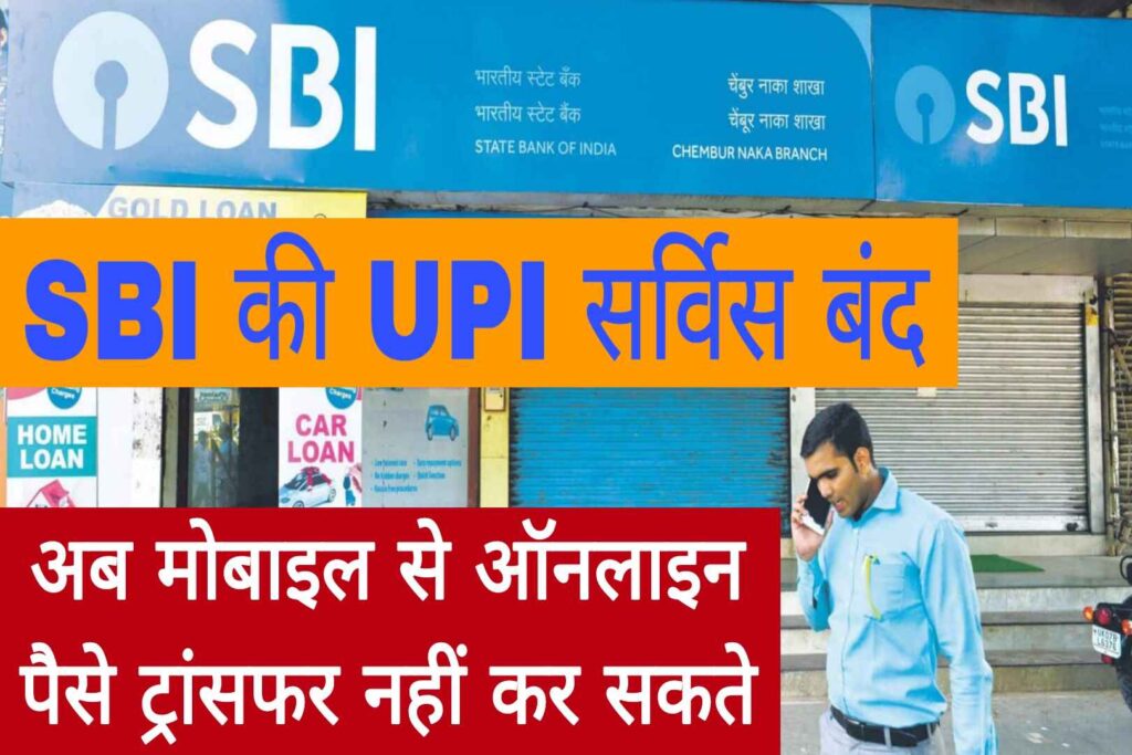 SBI Bank News UPI