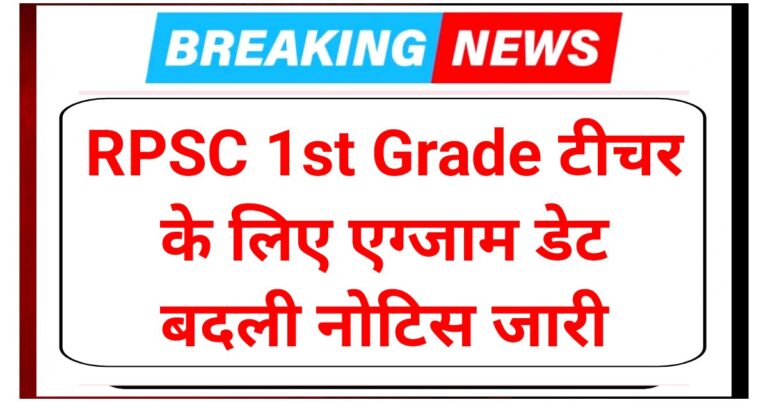 RPSC 1st Grade Exam Date Change