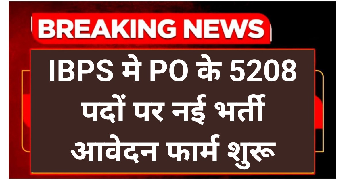 IBPS PO Recruitment 2025