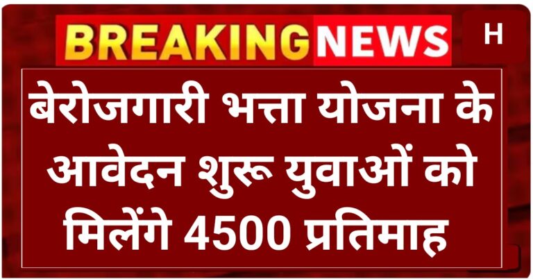 Berojgari Bhatta Scheme