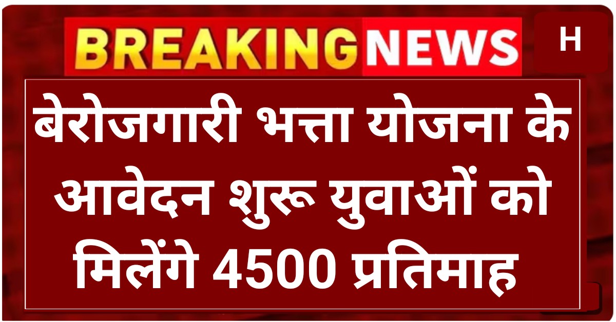 Berojgari Bhatta Scheme