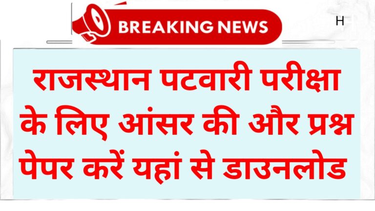 Rajasthan Patwari Answer Key 2025