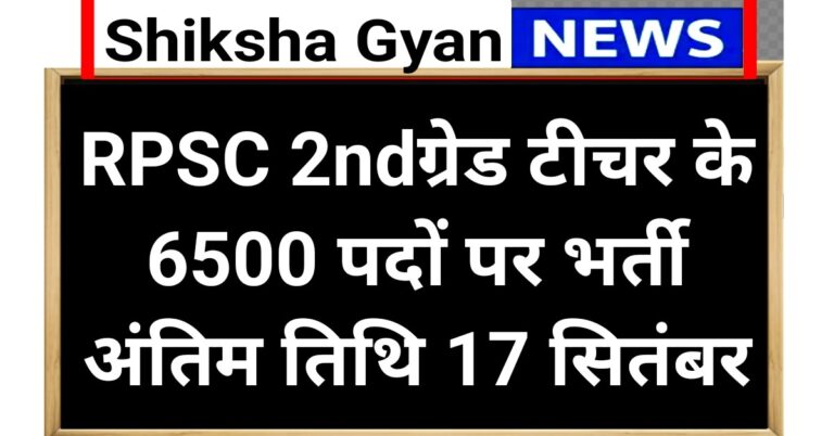 RPSC 2nd Grade Teacher Vacancy 2025