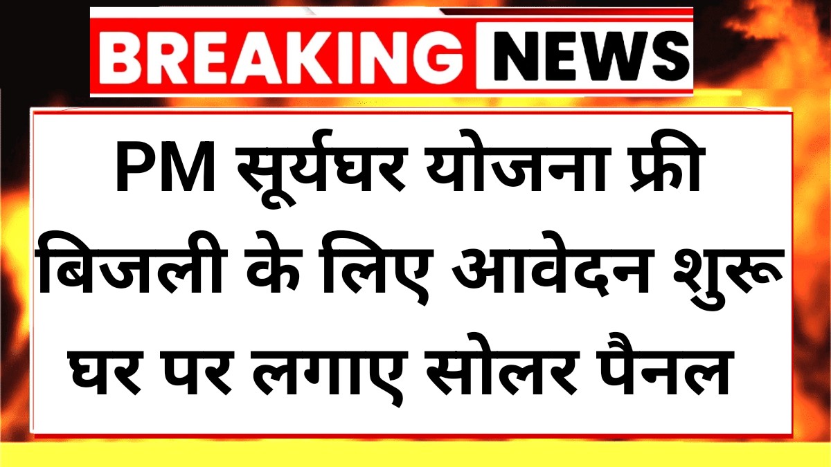 PM Surya Ghar Yojna