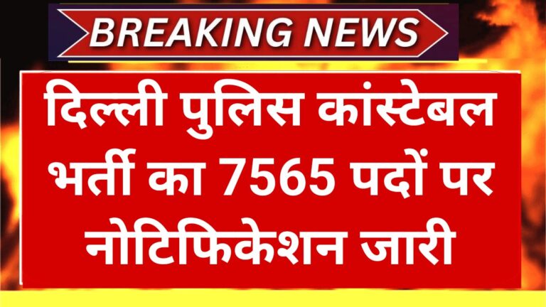 Delhi Police Constable Recruitment 2025