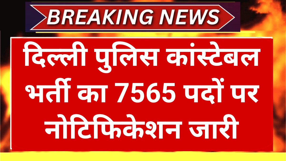 Delhi Police Constable Recruitment 2025