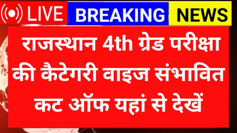Rajasthan 4th Grade Cut Off 2025
