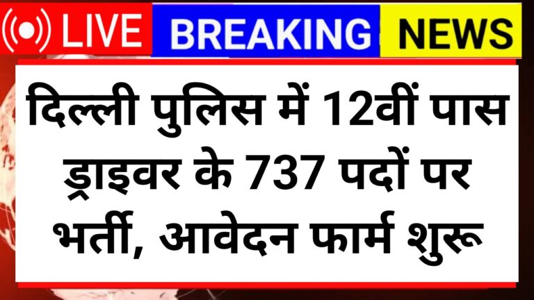 Delhi Police Driver Recruitment 2025