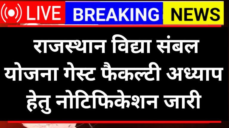 Rajasthan Vidya Sambal Yojana 2025
