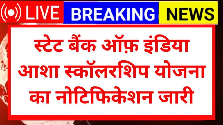 SBI Asha Scholarship Yojana 2025